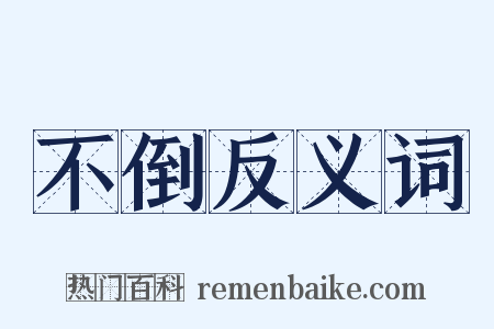 不倒反义词是什么意思的图片